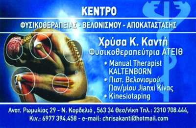 ΦΥΣΙΚΟΘΕΡΑΠΕΥΤΡΙΑ ΦΥΣΙΚΟΘΕΡΑΠΕΙΑ ΕΛΕΥΘΕΡΙΟ ΚΟΡΔΕΛΙΟ ΘΕΣΣΑΛΟΝΙΚΗ ΚΑΝΤΗ ΧΡΥΣΑΝΘΗ