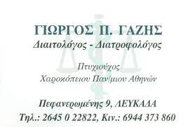 ΓΑΖΗΣ ΓΕΩΡΓΙΟΣ