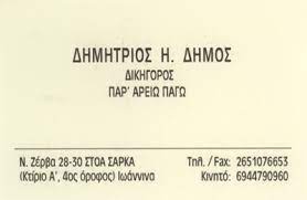 ΔΙΚΗΓΟΡΟΣ ΔΙΚΗΓΟΡΙΚΟ ΓΡΑΦΕΙΟ ΔΗΜΟΣ ΔΗΜΗΤΡΙΟΣ ΙΩΑΝΝΙΝΑ