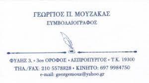 ΜΟΥΖΑΚΑΣ ΓΕΩΡΓΙΟΣ