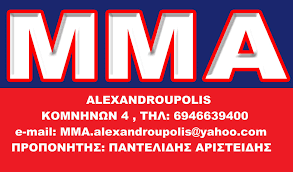 MMA ALEXANDROUPOLIS