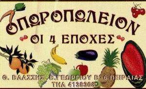 ΟΠΩΡΟΠΩΛΕΙΟ ΜΑΝΑΒΙΚΟ ΟΙ 4 ΕΠΟΧΕΣ ΠΕΙΡΑΙΑΣ ΑΤΤΙΚΗ ΒΛΑΣΣΗΣ ΘΡΑΣΥΒΟΥΛΟΣ