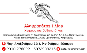 ΟΡΘΟΠΕΔΙΚΟΣ ΧΕΙΡΟΥΡΓΟΣ ΕΥΟΣΜΟΣ ΘΕΣΣΑΛΟΝΙΚΗ ΑΛΑΦΡΟΠΑΤΗΣ ΗΛΙΑΣ