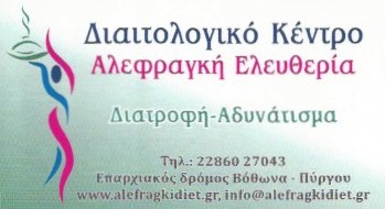ΔΙΑΙΤΟΛΟΓΟΣ ΔΙΑΤΡΟΦΟΛΟΓΟΣ  ΑΛΕΦΡΑΓΚΗ ΕΛΕΥΘΕΡΙΑ ΣΑΝΤΟΡΙΝΗ