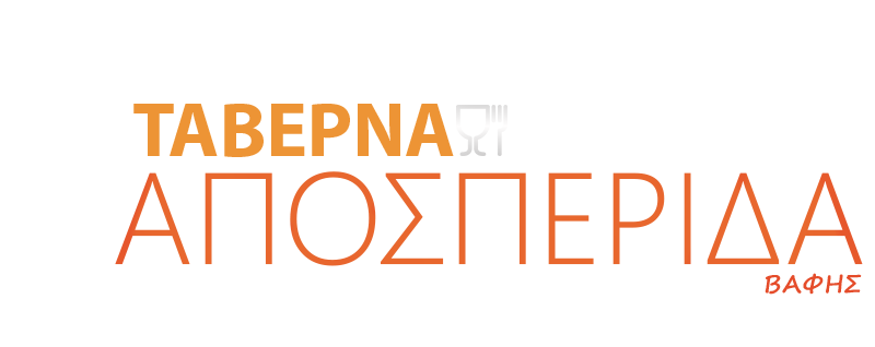 ΤΑΒΕΡΝΑ ΑΠΟΣΠΕΡΙΔΑ ΤΥΜΠΑΚΙ ΗΡΑΚΛΕΙΟ