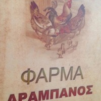 ΚΡΕΟΠΩΛΕΙΟ ΦΑΡΜΑ ΑΡΑΜΠΑΝΟΣ ΛΙΒΑΔΕΙΑ ΒΟΙΩΤΙΑ