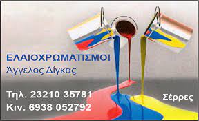 ΕΛΑΙΟΧΡΩΜΑΤΙΣΜΟΙ ΤΕΧΝΟΤΡΟΠΙΕΣ ΣΕΡΡΕΣ ΔΙΓΚΑΣ ΑΓΓΕΛΟΣ