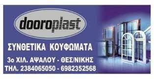 ΚΟΥΦΩΜΑΤΑ ΑΛΟΥΜΙΝΙΟΥ DOOROPLAST ΑΨΑΛΟΣ ΑΡΙΔΑΙΑ ΠΕΛΛΑ ΚΑΡΑΚΑΣΙΔΟΥ Σ.-ΚΑΡΑΚΑΣΙΔΗΣ Χ. ΟΕ