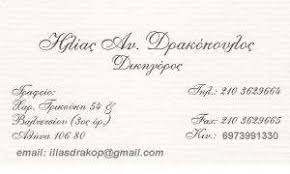 ΔΙΚΗΓΟΡΟΣ ΔΙΚΗΓΟΡΙΚΟ ΓΡΑΦΕΙΟ ΑΘΗΝΑ ΑΤΤΙΚΗ ΔΡΑΚΟΠΟΥΛΟΣ ΗΛΙΑΣ