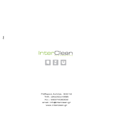 ΕΠΑΓΓΕΛΜΑΤΙΚΑ ΣΥΣΤΗΜΑΤΑ ΚΑΘΑΡΙΣΜΟΥ ΧΑΡΤΙΚΑ INTERCLEAN ΠΑΛΑΙΡΟΣ ΣΤΑΜΟΥΛΗ ΠΑΡΑΣΚΕΥΗ