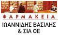 ΦΑΡΜΑΚΕΙΟ ΞΑΝΘΗ ΙΩΑΝΝΙΔΗΣ ΒΑΣΙΛΕΙΟΣ
