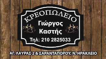 ΚΡΕΟΠΩΛΕΙΟ ΚΥΨΕΛΗ ΝΕΟ ΗΡΑΚΛΕΙΟ ΑΤΤΙΚΗ ΚΑΣΤΗΣ ΓΕΩΡΓΙΟΣ