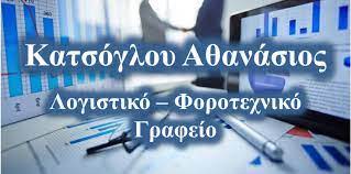 ΛΟΓΙΣΤΙΚΟ ΦΟΡΟΤΕΧΝΙΚΟ ΓΡΑΦΕΙΟ ΛΟΓΙΣΤΗΣ ΣΥΚΙΕΣ ΘΕΣΣΑΛΟΝΙΚΗ ΚΑΤΣΟΓΛΟΥ ΑΘΑΝΑΣΙΟΣ
