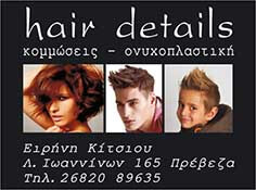 ΚΟΜΜΩΤΗΡΙΟ HAIR DETAILS ΠΡΕΒΕΖΑ ΚΙΤΣΙΟΥ ΕΙΡΗΝΗ