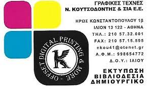 ΓΡΑΦΙΚΕΣ ΤΕΧΝΕΣ ΙΛΙΟΝ ΑΤΤΙΚΗ ΚΟΥΤΣΟΔΟΝΤΗΣ ΝΙΚΟΛΑΟΣ ΚΑΙ ΣΙΑ ΕΕ