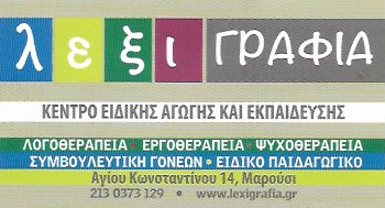 ΚΕΝΤΡΟ ΜΑΘΗΣΙΑΚΩΝ ΔΥΣΚΟΛΙΩΝ ΛΟΓΟΘΕΡΑΠΕΙΑ ΛΕΞΙΓΡΑΦΙΑ ΜΑΡΟΥΣΙ ΑΤΤΙΚΗ ΒΛΑΣΣΗ ΚΑΣΣΙΑΝΗ ΚΑΙ ΣΙΑ ΟΕ