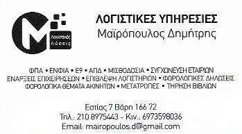 ΛΟΓΙΣΤΙΚΟ ΦΟΡΟΤΕΧΝΙΚΟ ΓΡΑΦΕΙΟ ΛΟΓΙΣΤΙΚΕΣ ΛΥΣΕΙΣ ΜΑΪΡΟΠΟΥΛΟΣ ΔΗΜΗΤΡΙΟΣ