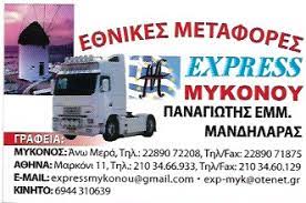 ΜΕΤΑΦΟΡΙΚΗ ΕΤΑΙΡΕΙΑ ΜΕΤΑΦΟΡΕΣ EXPRESS ΜΥΚΟΝΟΥ ΑΝΩ ΜΕΡΑ ΜΥΚΟΝΟΣ ΜΑΝΔΗΛΑΡΑΣ ΠΑΝΑΓΙΩΤΗΣ ΜΟΝ ΙΚΕ