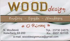 ΞΥΛΟΥΡΓΙΚΕΣ ΕΡΓΑΣΙΕΣ ΕΠΙΠΛΑ ΚΟΥΖΙΝΑΣ WOOD DESIGN ΝΕΑ ΜΟΥΔΑΝΙΑ ΧΑΛΚΙΔΙΚΗ ΜΟΥΤΣΑΣ ΦΑΤΟΣ