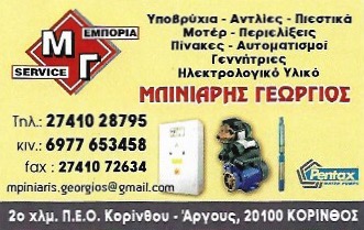 ΗΛΕΚΤΡΟΛΟΓΙΚΟ ΥΛΙΚΟ ΕΠΙΣΚΕΥΕΣ ΜΟΤΕΡ ΚΟΡΙΝΘΟΣ ΜΠΙΝΙΑΡΗΣ ΓΕΩΡΓΙΟΣ