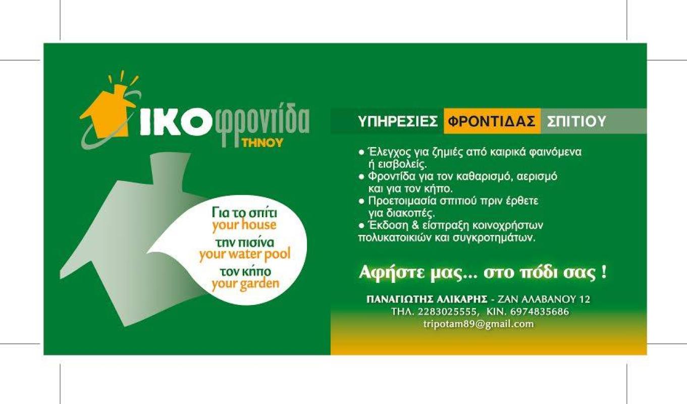 ΣΥΝΕΡΓΕΙΟ ΚΑΘΑΡΙΣΜΟΥ ΟΙΚΟΦΡΟΝΤΙΔΑ ΤΗΝΟΥ ΤΗΝΟΣ ΑΛΙΚΑΡΗΣ ΠΑΝΑΓΙΩΤΗΣ