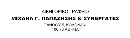 ΔΙΚΗΓΟΡΟΣ ΔΙΚΗΓΟΡΙΚΟ ΓΡΑΦΕΙΟ ΚΟΛΩΝΑΚΙ ΑΘΗΝΑ ΑΤΤΙΚΗ ΠΑΠΑΖΗΣΗΣ ΜΙΧΑΗΛ