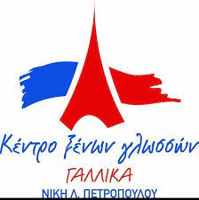 ΚΕΝΤΡΟ ΞΕΝΩΝ ΓΛΩΣΣΩΝ ΓΑΡΓΑΛΙΑΝΟΙ ΜΕΣΣΗΝΙΑ ΠΕΤΡΟΠΟΥΛΟΥ ΝΙΚΗ