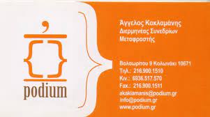 ΜΕΤΑΦΡΑΣΕΙΣ ΔΙΕΡΜΗΝΕΙΕΣ PODIUM IKE ΑΘΗΝΑ ΑΤΤΙΚΗ ΚΑΚΛΑΜΑΝΗΣ ΑΓΓΕΛΟΣ