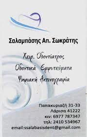 ΟΔΟΝΤΙΑΤΡΟΣ ΧΕΙΡΟΥΡΓΟΣ ΛΑΡΙΣΑ ΣΑΛΑΜΠΑΣΗΣ ΣΩΚΡΑΤΗΣ