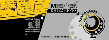 ΜΗΧΑΝΟΥΡΓΕΙΟ ΠΕΙΡΑΙΑΣ ΑΤΤΙΚΗ ΣΑΒΙΟΛΑΚΗΣ ΙΩΑΝΝΗ ΜΟΝ ΕΠΕ