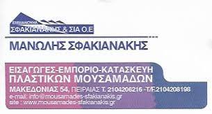ΤΕΝΤΕΣ ΜΟΥΣΑΜΑΔΕΣ ΠΕΙΡΑΙΑΣ ΑΤΤΙΚΗ ΣΦΑΚΙΑΝΑΚΗΣ ΕΜΜΑΝΟΥΗΛ ΚΑΙ ΣΙΑ ΟΕ