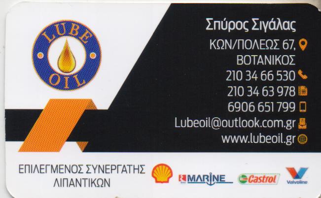 ΛΙΠΑΝΤΙΚΑ ΜΠΑΤΑΡΙΕΣ LUBE OIL ΒΟΤΑΝΙΚΟΣ ΑΤΤΙΚΗ ΣΙΓΑΛΑΣ ΣΠΥΡΙΔΩΝ