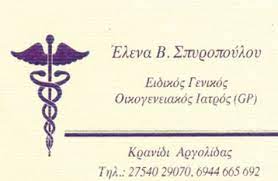 ΓΕΝΙΚΟΣ ΙΑΤΡΟΣ ΚΡΑΝΙΔΙ ΑΡΓΟΛΙΔΑ ΣΠΥΡΟΠΟΥΛΟΥ ΕΛΕΝΗ