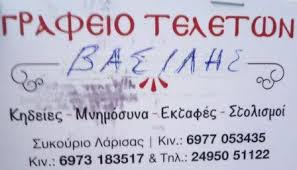ΓΡΑΦΕΙΟ ΤΕΛΕΤΩΝ ΣΥΚΟΥΡΙΟ ΛΑΡΙΣΑ ΖΕΝΙ ΤΟΜΖΑ ΒΑΣΙΛΗΣ