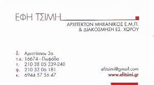ΤΣΙΜΗ ΕΦΗ