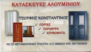 ΣΙΔΗΡΟΥΡΓΕΙΟ ΜΕΤΑΜΟΡΦΩΣΗ ΑΤΤΙΚΗ ΤΣΟΥΦΗΣ ΚΩΝΣΤΑΝΤΙΝΟΣ