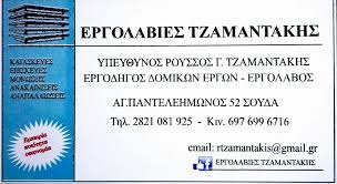 ΟΙΚΟΔΟΜΙΚΕΣ ΕΡΓΑΣΙΕΣ ΕΡΓΟΛΑΒΟΣ ΣΟΥΔΑ ΧΑΝΙΑ ΤΖΑΜΑΝΤΑΚΗΣ ΡΟΥΣΣΟΣ
