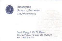 ΒΑΚΚΑ ΑΝΤΩΝΙΟΥ ΑΙΚΑΤΕΡΙΝΗ