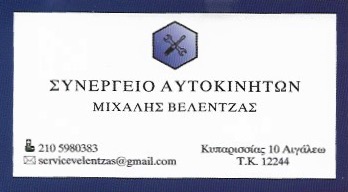 ΣΥΝΕΡΓΕΙΟ ΑΥΤΟΚΙΝΗΤΩΝ ΑΙΓΑΛΕΩ ΑΤΤΙΚΗ ΒΕΛΕΝΤΖΑΣ ΜΙΧΑΗΛ
