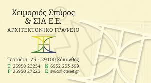 ΑΡΧΙΤΕΚΤΟΝΑΣ ΑΡΧΙΤΕΚΤΟΝΙΚΟ ΓΡΑΦΕΙΟ ΖΑΚΥΝΘΟΣ ΧΕΙΜΑΡΙΟΣ ΣΠΥΡΙΔΩΝ ΚΑΙ ΣΙΑ ΕΕ