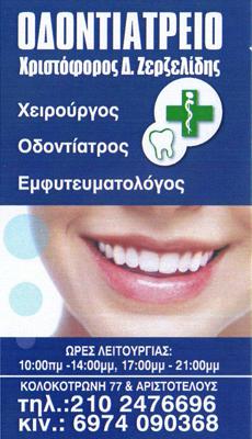 ΟΔΟΝΤΙΑΤΡΟΣ ΑΧΑΡΝΑΙ ΑΤΤΙΚΗ ΖΕΡΖΕΛΙΔΗΣ ΧΡΙΣΤΟΦΟΡΟΣ