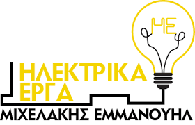 ΗΛΕΚΤΡΟΛΟΓΟΣ ΗΛΕΚΤΡΟΛΟΓΙΚΕΣ ΕΓΚΑΤΑΣΤΑΣΕΙΣ ΚΑΛΑΜΑΚΙ ΧΑΝΙΑ ΜΙΧΕΛΑΚΗΣ ΕΜΜΑΝΟΥΗΛ
