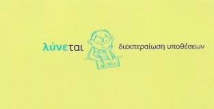 ΛΥΝΕΤΑΙ ΔΙΕΚΠΕΡΑΙΩΣΕΙΣ ΥΠΟΘΕΣΕΩΝ ΟΡΝΟΣ ΜΥΚΟΝΟΣ ΚΥΚΛΑΔΕΣ ΜΟΝΟΓΥΙΟΥ ΑΝΝΑ ΠΑΝΑΓΟΠΟΥΛΟΣ ΧΡΗΣΤΟΣ