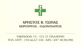 ΟΔΟΝΤΙΑΤΡΟΣ ΧΕΙΡΟΥΡΓΟΣ ΠΑΛΛΗΝΗ ΑΤΤΙΚΗ ΤΣΙΠΑΣ ΧΡΗΣΤΟΣ