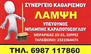 ΣΥΝΕΡΓΕΙΟ ΚΑΘΑΡΙΣΜΟΥ ΛΑΜΨΗ ΣΕΡΡΕΣ ΚΑΡΑΠΟΤΟΣΟΓΛΟΥ ΧΑΡΑΛΑΜΠΟΣ