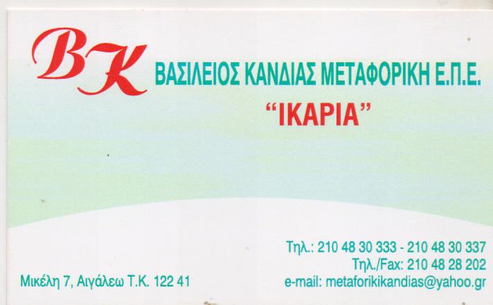 ΜΕΤΑΦΟΡΙΚΗ ΙΚΑΡΙΑΣ ΜΕΤΑΦΟΡΕΣ ΜΕΤΑΚΟΜΙΣΕΙΣ ΑΙΓΑΛΕΩ ΑΤΤΙΚΗ ΚΑΝΔΙΑΣ ΒΑΣΙΛΕΙΟΣ