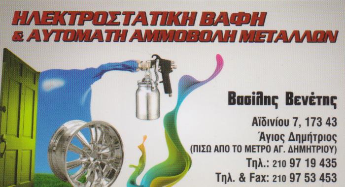 ΗΛΕΚΤΡΟΣΤΑΤΙΚΕΣ ΒΑΦΕΣ ΜΕΤΑΛΛΩΝ ΑΓΙΟΣ ΔΗΜΗΤΡΙΟΣ ΑΤΤΙΚΗ ΒΕΝΕΤΗΣ ΒΑΣΙΛΕΙΟΣ