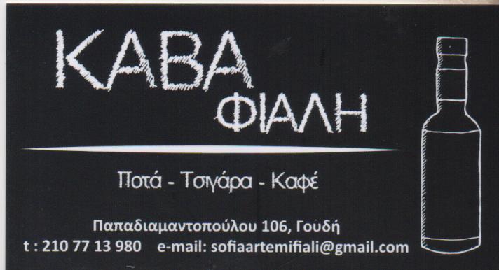 ΚΑΒΑ ΠΟΤΩΝ ΦΙΑΛΗ ΖΩΓΡΑΦΟΥ ΑΤΤΙΚΗ ΠΕΤΚΟΒΑ ΠΕΤΙΑ