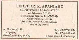 ΟΦΘΑΛΜΙΑΤΡΟΣ ΘΕΣΣΑΛΟΝΙΚΗ ΔΡΑΝΙΔΗΣ ΓΕΩΡΓΙΟΣ