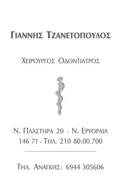 ΟΔΟΝΤΙΑΤΡΟΣ ΧΕΙΡΟΥΡΓΟΣ ΝΕΑ ΕΡΥΘΡΑΙΑ ΑΤΤΙΚΗ ΤΖΑΝΕΤΟΠΟΥΛΟΣ ΙΩΑΝΝΗΣ
